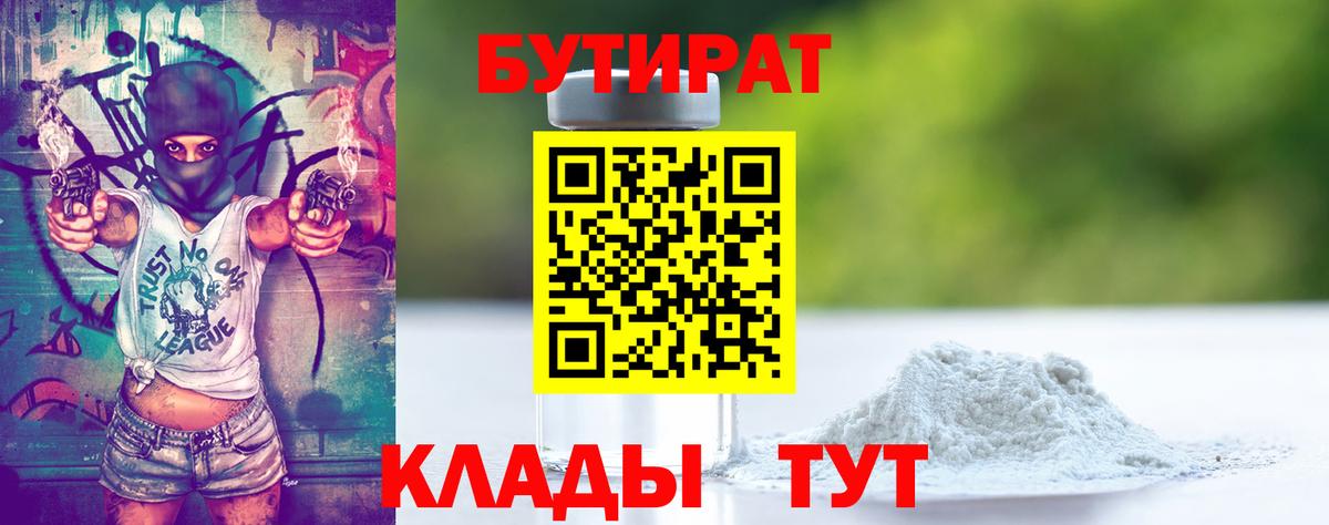 Барабинск  Бутират  Вход с VPN  БУТИРАТ Butirat 