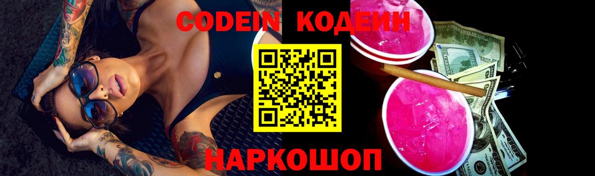 Codein напиток Lean (лин)  Кодеиновый сироп Lean Purple Drank  Вход с VPN  Барабинск 